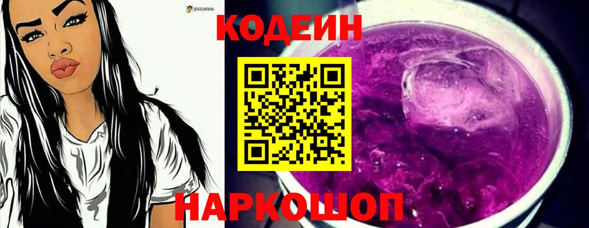 Codein напиток Lean (лин)  Вход с VPN  Миллерово 
