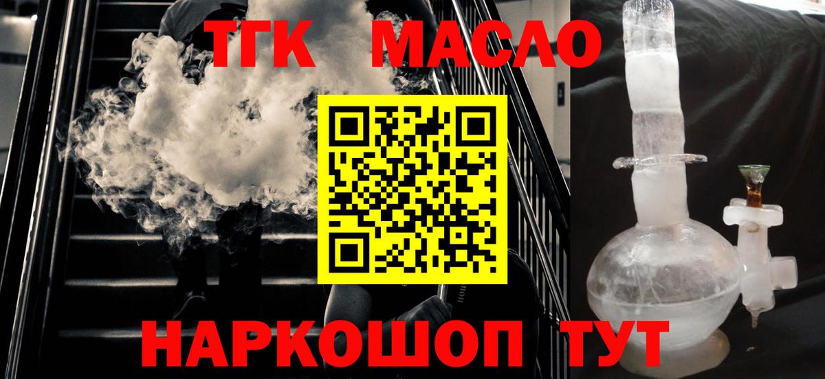 ТГК гашишное масло Миллерово